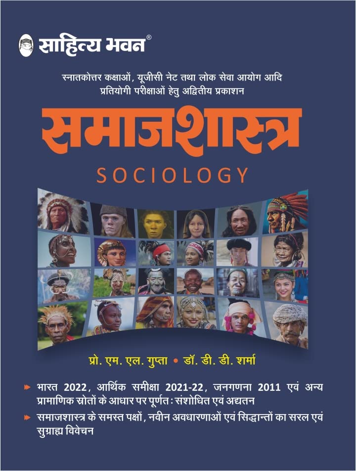 Sahitya Bhawan Samajshastra|समाजशास्त्र By ML Gupta & DD Sharma (हिन्दी माध्यम)