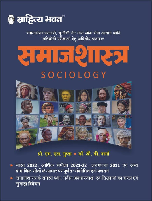 Sahitya Bhawan Samajshastra|समाजशास्त्र By ML Gupta & DD Sharma (हिन्दी माध्यम)