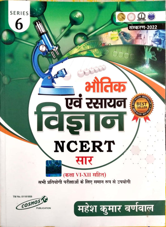 Mahesh Kumar Barnwal NCERT सार संग्रह Physics & Chemistry |भौतिकी और रसायन विज्ञान (Class 6-12)Series 6