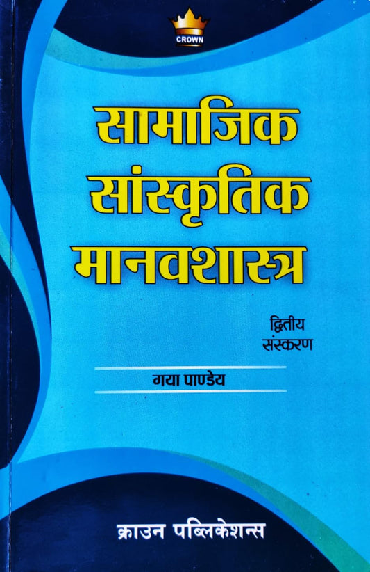 Samajik Sanskritik Manavshastra|सामाजिक सांस्कृतिक मानवशास्त्र By-Gaya Pandey (Hindi Medium)