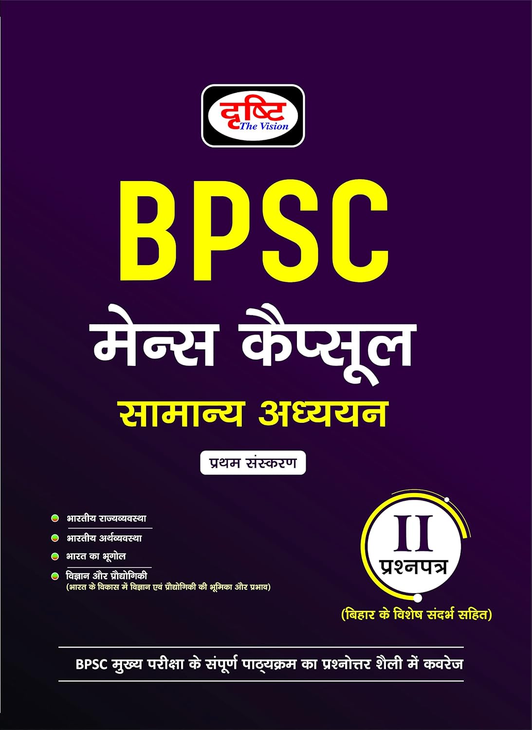 Drishti BPSC Mains Capsule/मेन्स कैप्सूल General Studies सामान्य अध्ययन (Paper 1 & 2)Hindi Medium