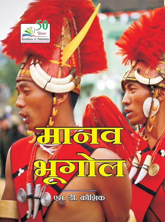 MANAV BHUGOL मानव भूगोल By S.D. Kushik (हिन्दी माध्यम)