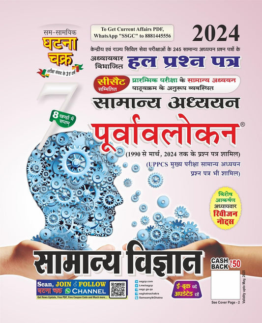 Ghatna Chakra Preview (Purvavlokan) General Science|सामान्य विज्ञान 2024 (Book- 7 of 8 )