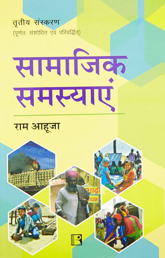 सामाजिक समस्याएँ|Samajik Samasyayen (Social Problems) By Ram Ahuja (हिन्दी माध्यम)