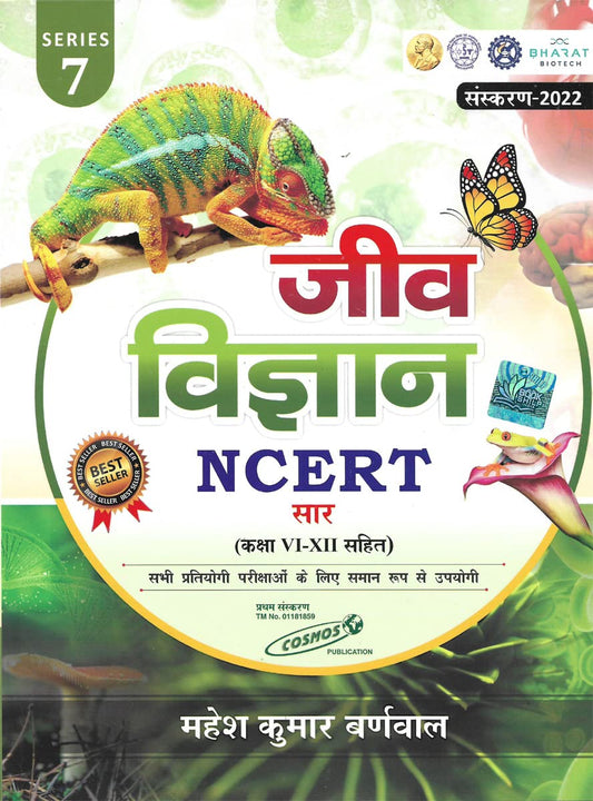 Mahesh Kumar Barnwa NCERT सार संग्रह Biology |जीवविज्ञान (Class 6-12)Series 7