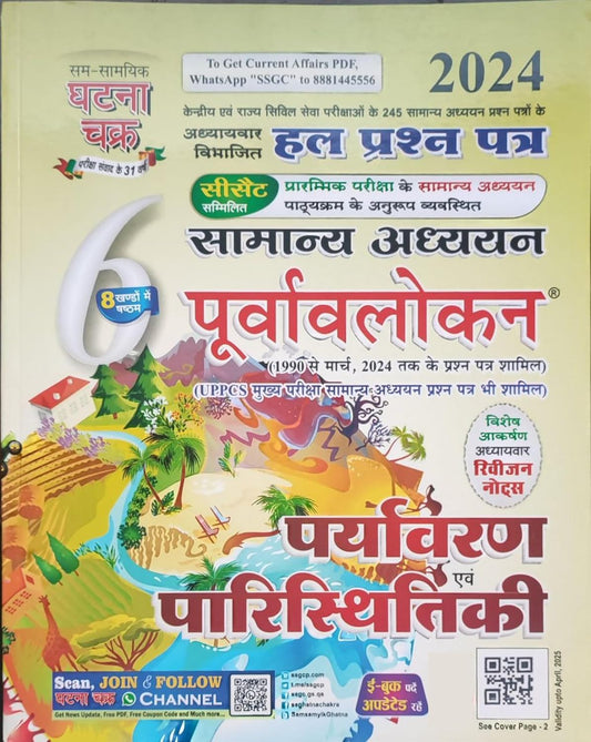 Ghatna Chakra Purvavlokan Environment and Ecology|पर्यावरण और पारिस्थितिकी 2024 (Book- 6 of 8 )