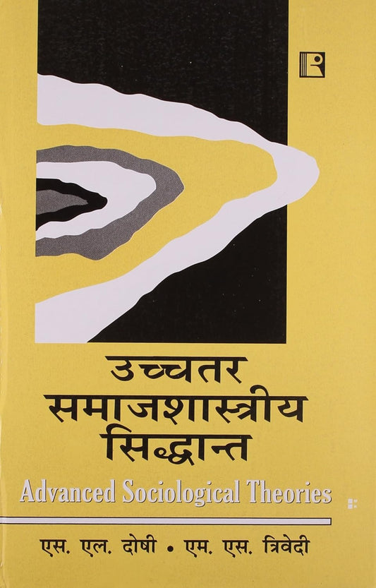 Uchchtar Samajshastriya Sidhant|उच्चतर समाजशास्त्रीय सिद्धान्त (Advanced Sociological Theories) By S.L. Doshi & M.S. Trivedi(हिन्दी माध्यम)