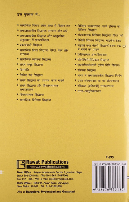 Uchchtar Samajshastriya Sidhant|उच्चतर समाजशास्त्रीय सिद्धान्त (Advanced Sociological Theories) By S.L. Doshi & M.S. Trivedi(हिन्दी माध्यम)
