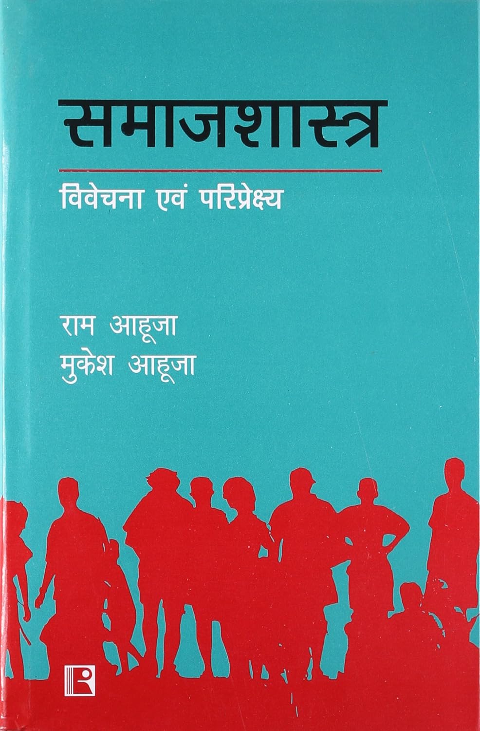Samajshastra: Vivechana Avam Pariprekshya | समाजशास्त्र : विवेचना एवं परिप्रेक्ष्य By Ram Ahuja & Mukesh Ahuja