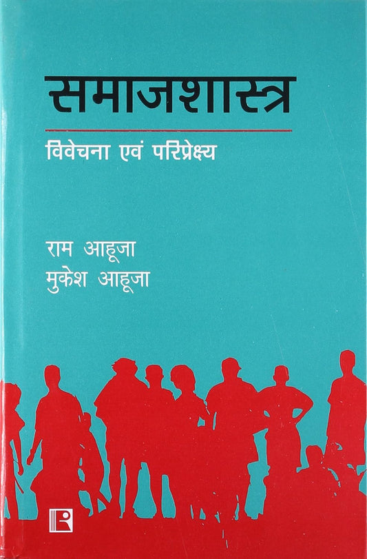 Samajshastra: Vivechana Avam Pariprekshya | समाजशास्त्र : विवेचना एवं परिप्रेक्ष्य By Ram Ahuja & Mukesh Ahuja