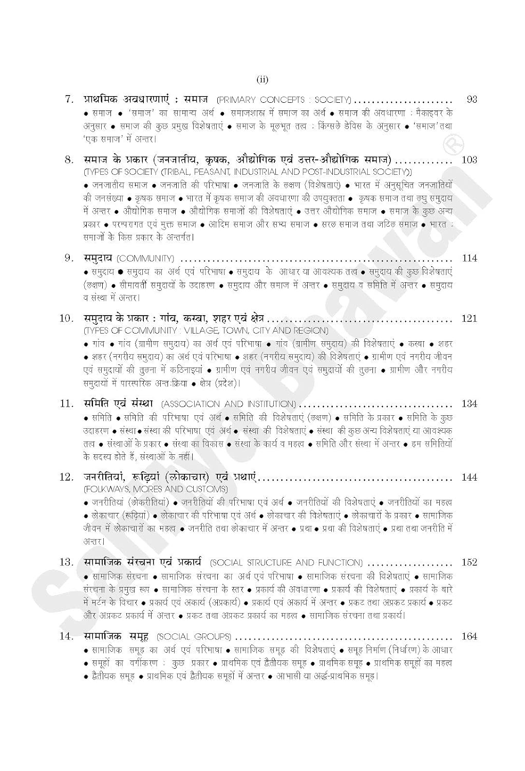 Sahitya Bhawan Samajshastra|समाजशास्त्र By ML Gupta & DD Sharma (हिन्दी माध्यम)