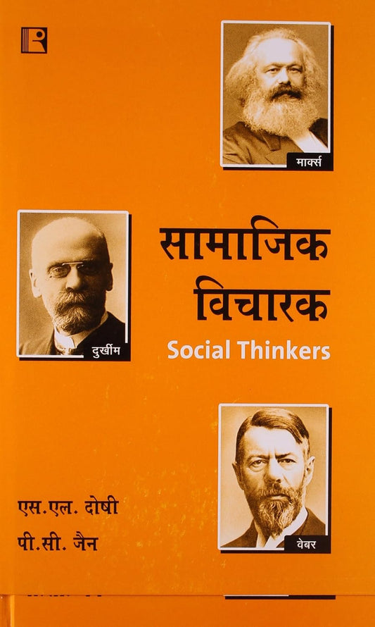 सामाजिक विचारक| Samajik Vicharak (Social Thinkers) By S.L. Doshi & P.C. Jain (हिन्दी माध्यम)