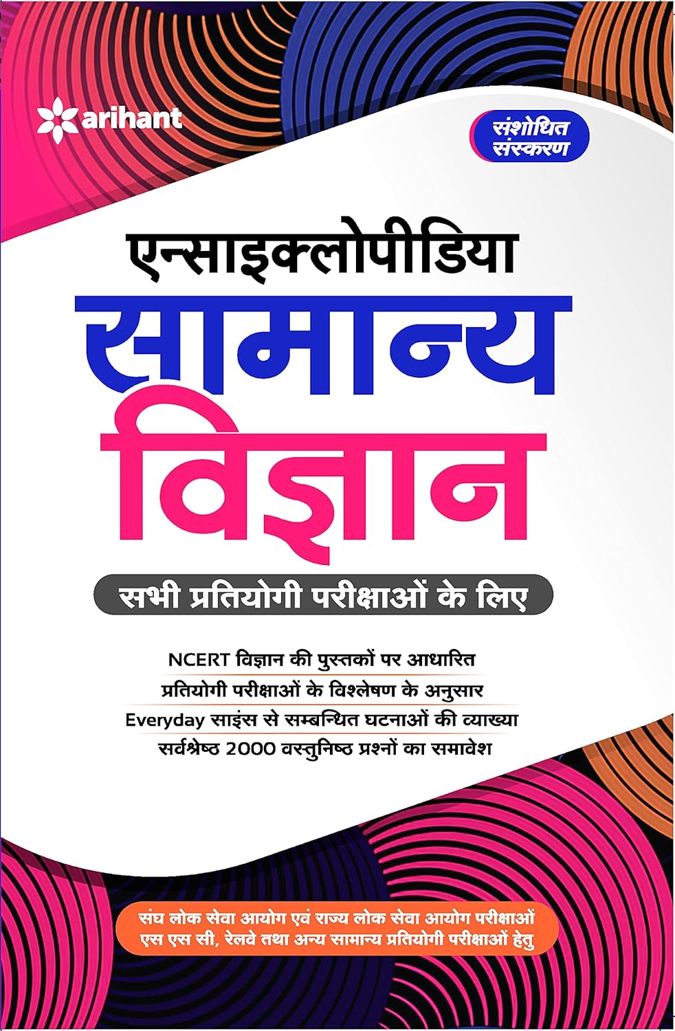 Encyclopedia of General Science|सामान्य विज्ञान Arihant for General Competitions