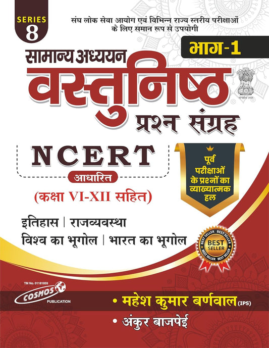 Mahesh Kumar Barnwa NCERT General Studies Objective Question Bank  |सामान्य अध्ययन प्रश्न संग्रह(Class 6-12)Series 8