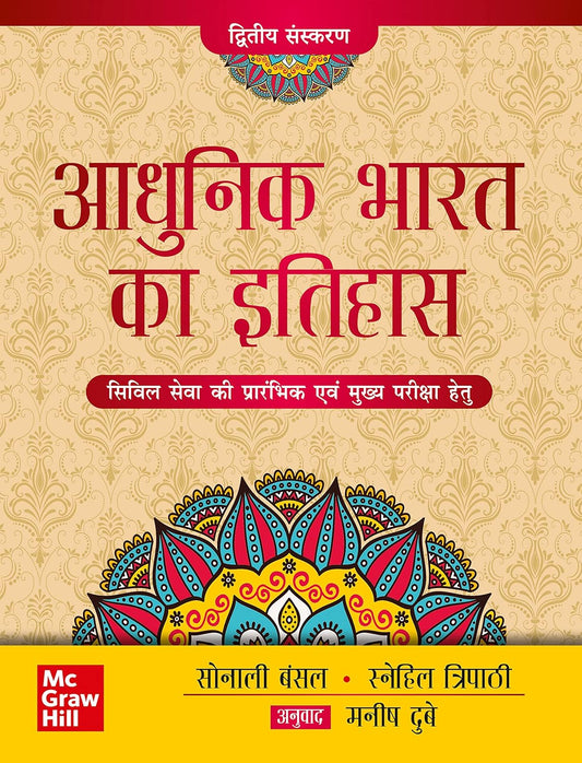 Adhunik Bharat ka Itihas|आधुनिक भारत का इतिहास 2nd Edition By Sonali Bansal & Snehil Tripathi (हिन्दी माध्यम)