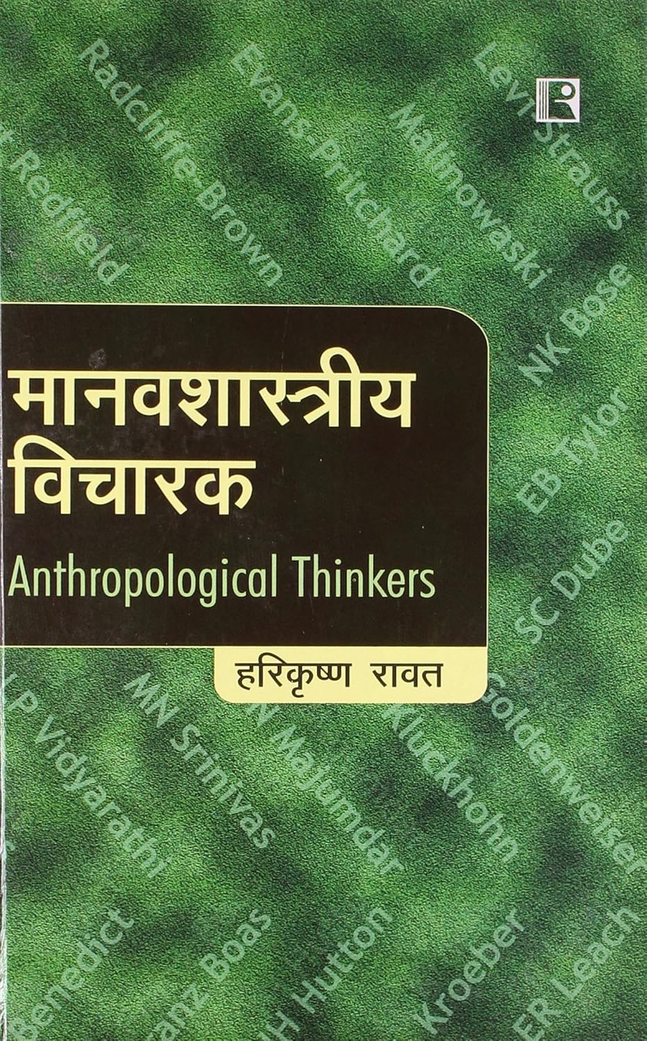 Manavshastriya Vicharak (Anthropological Thinkers) By-Harikrishna Rawat(Hindi Medium)