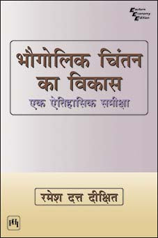 Development of Geographical Thoughtभौगोलिक चिंतन का विकास By Ramesh Dutt (हिन्दी माध्यम)