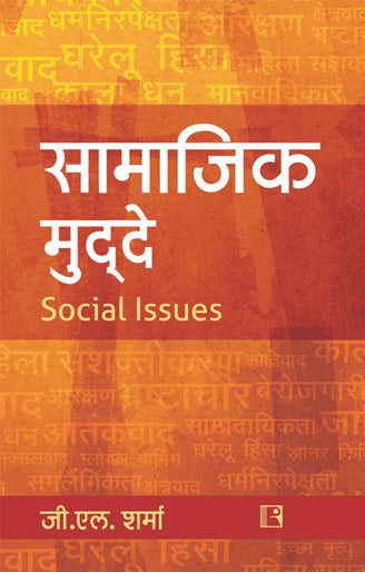 सामाजिक मुद्दे (Samajik Mudde – Social Issues) By G.L. Sharma (हिन्दी माध्यम)