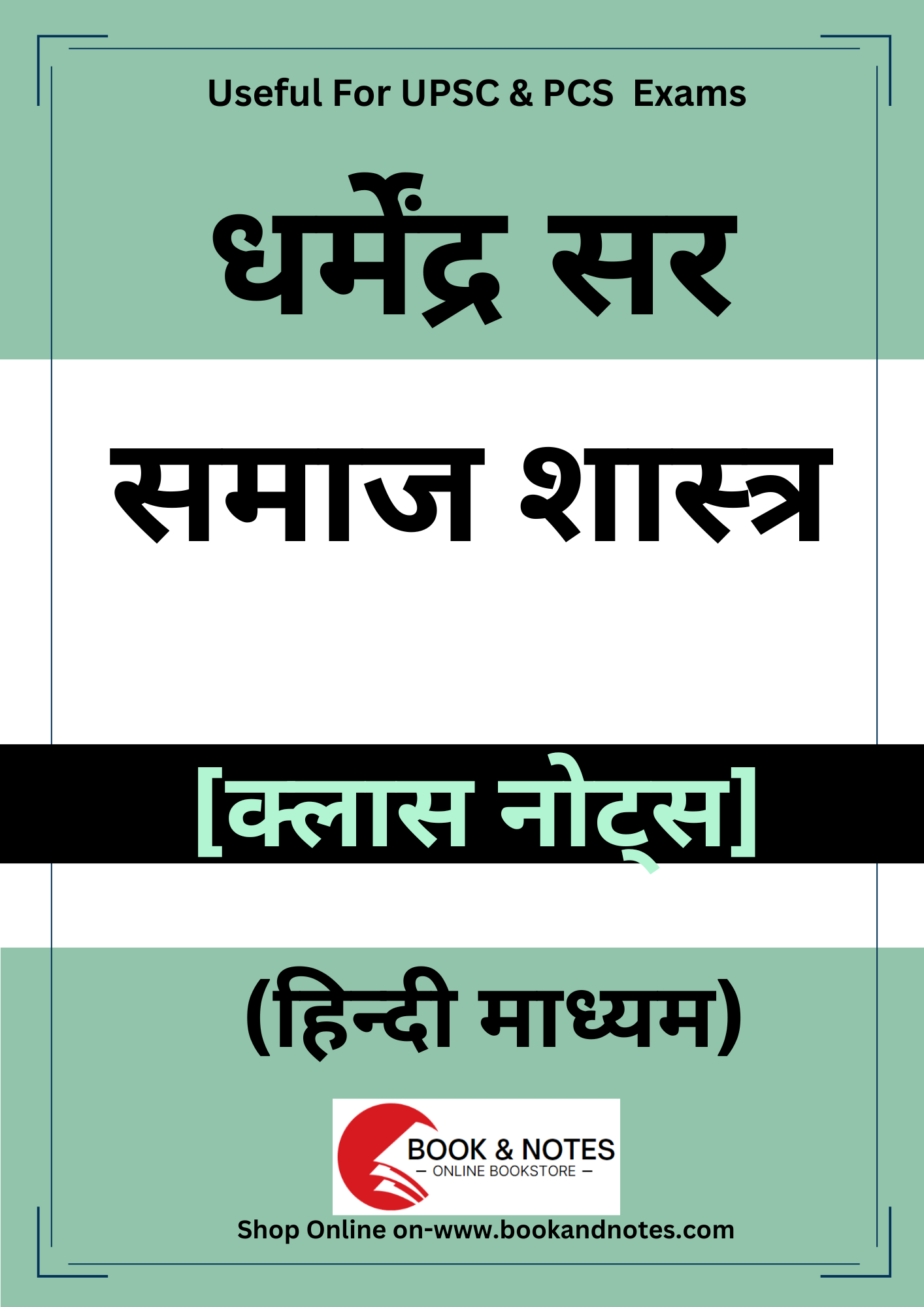 Dharmendra Sir Sociology|समाज शास्त्र Optional (Class Notes)हिन्दी माध्यम