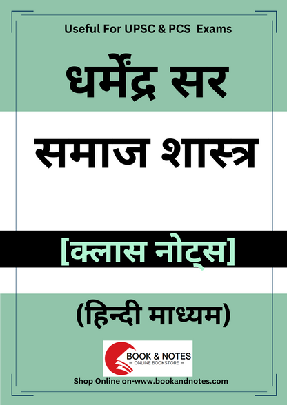 S.S. Pandey Sociology|समाज शास्त्र Optional (Printed/Class Notes)हिन्दी माध्यम