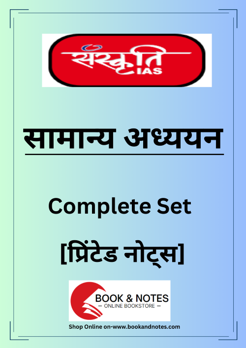 Sanskriti IAS General Studies सामान्य अध्ययन प्रिंटेड नोट्स (10 Booklet) Complete Set