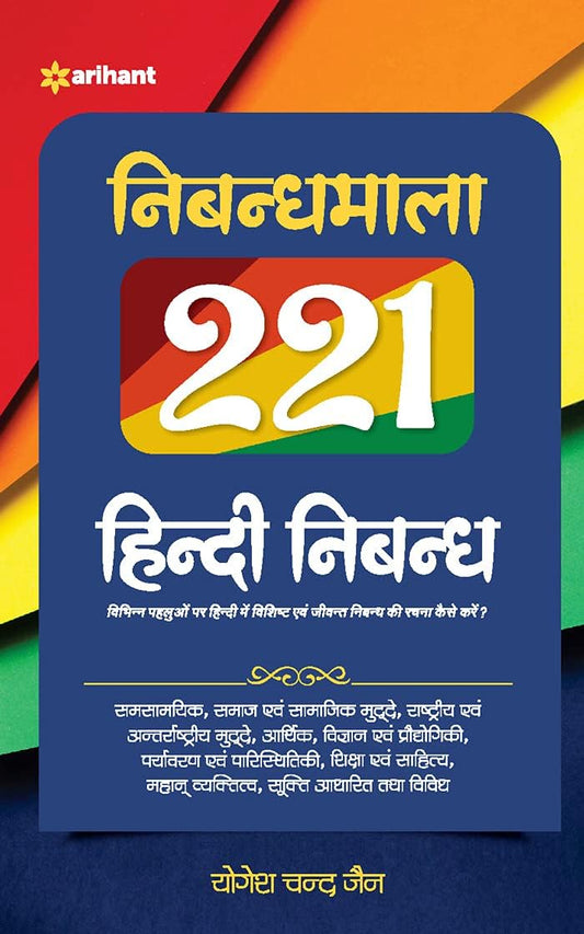 Arihant Nibandhmala 221 निबन्धमाला Hindi Nibandh By- Yogesh Chandra Jain For all Competitive Exams.