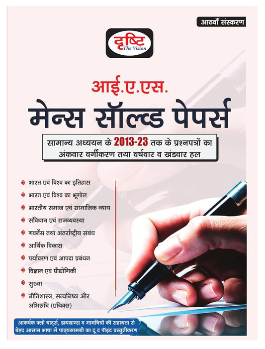 Dristy IAS Mains Solved Paper(6th Edition)| मेन्स सॉल्वड पेपर 8th Edition (2013-2023)