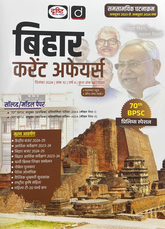 Drishti IAS Bihar Current Affairs December 2024, 70th BPSC Prelims Special