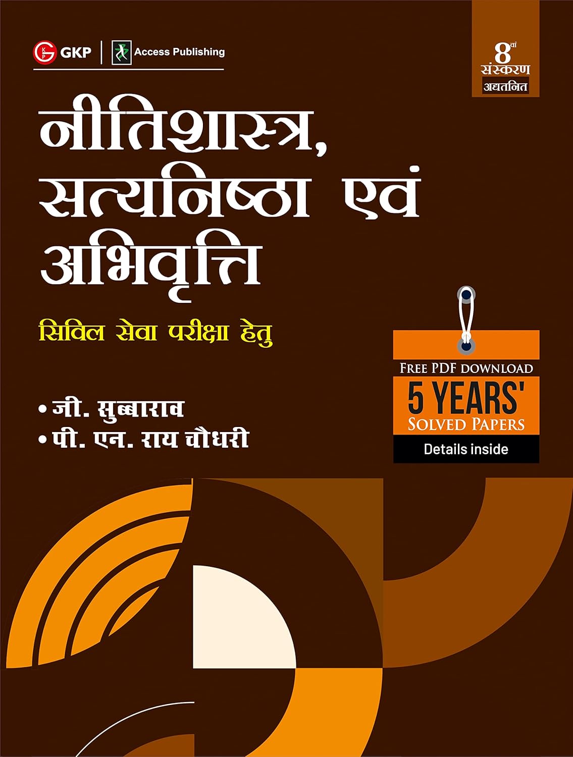 GKP Ethics, Integrity & Aptitude|नीतिशास्त्र, सत्यनिष्ठा एवं अभिवृत्ति (8th Edition) by Subba Rao for UPSC Civil Services Examination