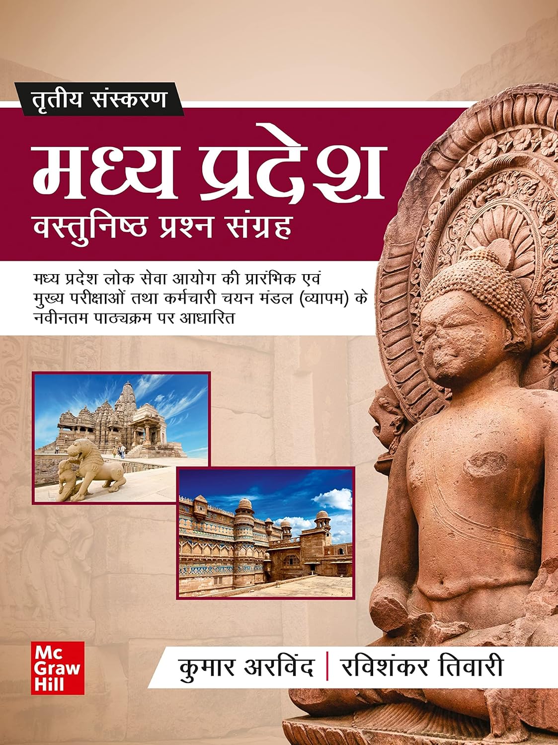 Madhya Pradesh Objective Question Bank|मध्यप्रदेश वस्तुनिष्ठ प्रश्न संग्रह 3rd Edition Mc Graw Hill