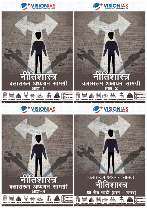 Ethics|नीति शास्त्र Vision IAS Classroom Study Material General Studies 4 Booklet(English/Hindi Medium)