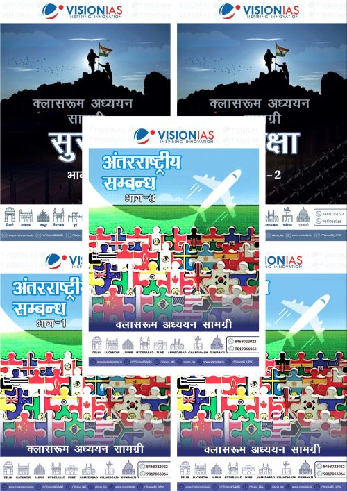 Security & International Relation | सुरक्षा & अंतरराष्ट्रीय संबंध Vision IAS Classroom Study Material General Studies(English/Hindi Medium)