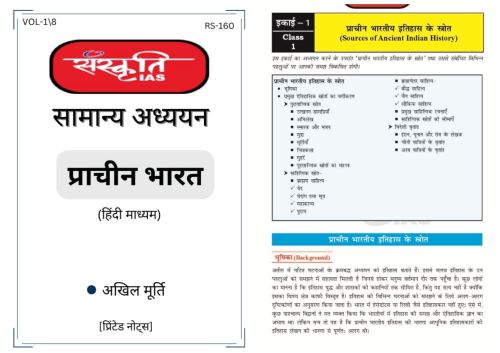 Sanskriti IAS General Studies सामान्य अध्ययन प्रिंटेड नोट्स (10 Booklet) Complete Set