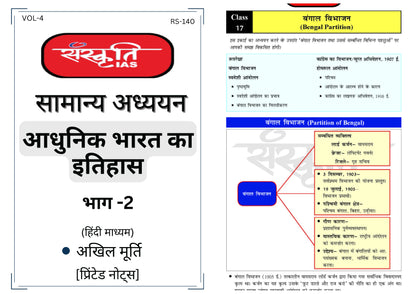 Sanskriti IAS HISTORY|इतिहास General Studies सामान्य अध्ययन प्रिंटेड नोट्स