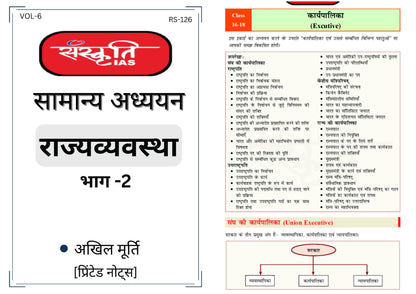 Sanskriti IAS POLITY राजव्यवस्था General Studies सामान्य अध्ययन प्रिंटेड नोट्स