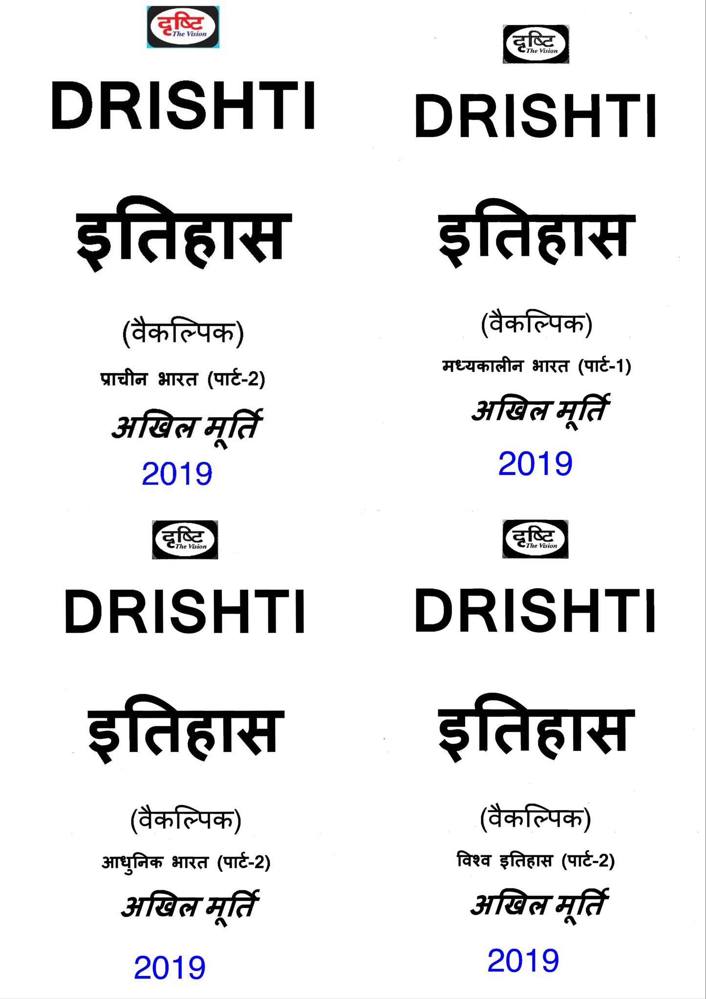 Drishti IAS History|इतिहास Optional Notes By- अखिल मूर्ति (Hindi Medium)