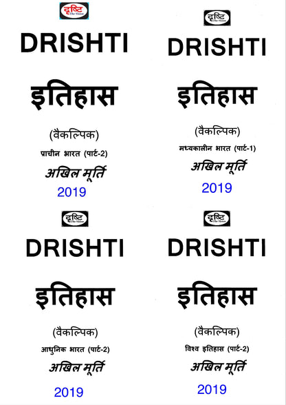 Drishti IAS History|इतिहास Optional Notes By- अखिल मूर्ति (Hindi Medium)