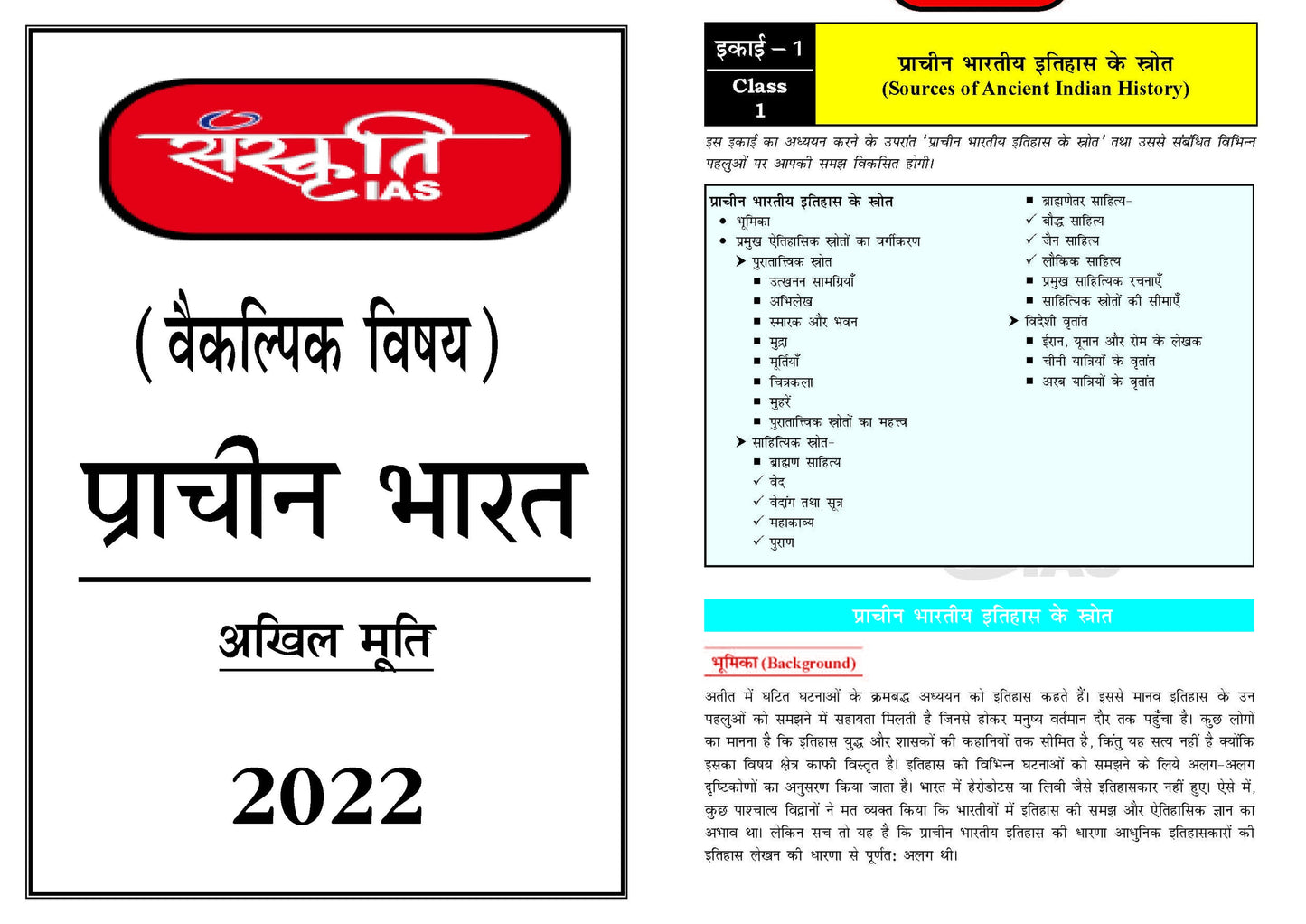 SANSKRITI IAS History Optional(Printed Notes)Hindi Medium