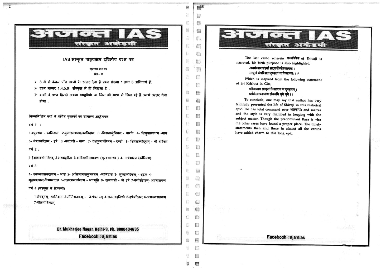 Ajanta Sanskrit Academy Sanskrit Literature|संस्कृत साहित्य Printed Notes