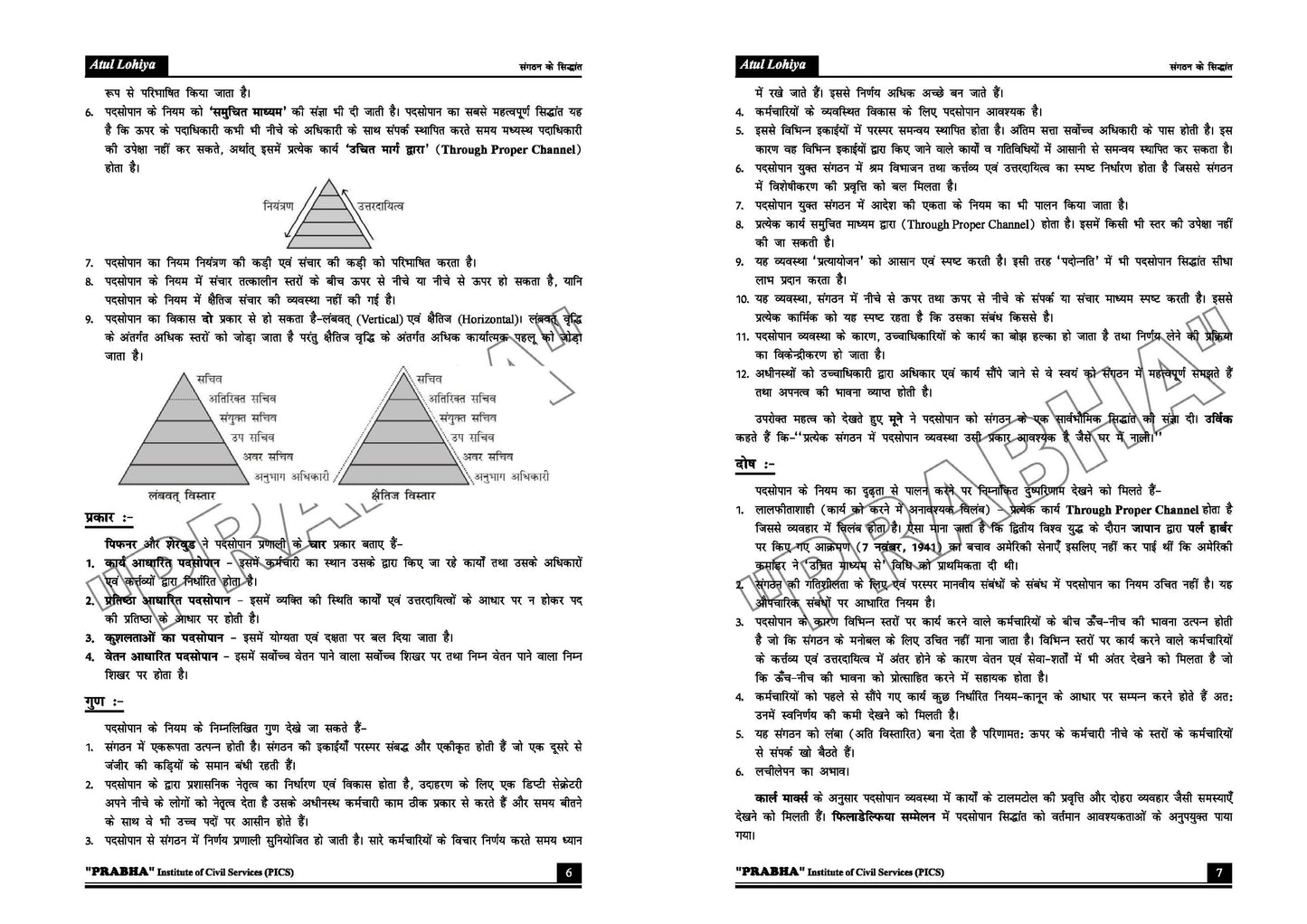 Atul Lohiya Public Administration BPSC (Printed Notes)(हिन्दी माध्यम)