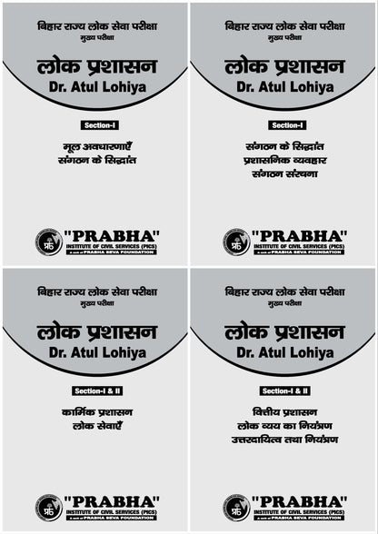 Atul Lohiya Public Administration BPSC (Printed Notes)(हिन्दी माध्यम)