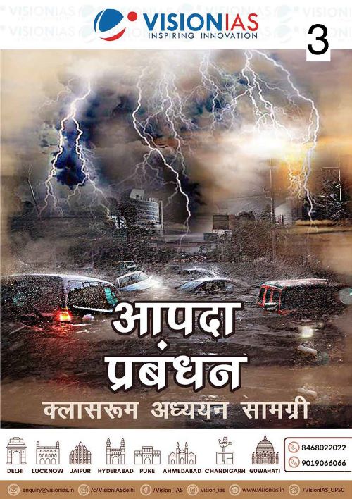 Disaster Management |आपदा प्रबंधन Vision IAS Classroom Study Material General Studies (English/Hindi Medium)