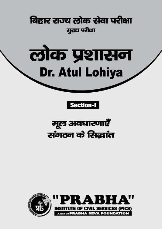 Atul Lohiya Public Administration BPSC (Printed Notes)(हिन्दी माध्यम)