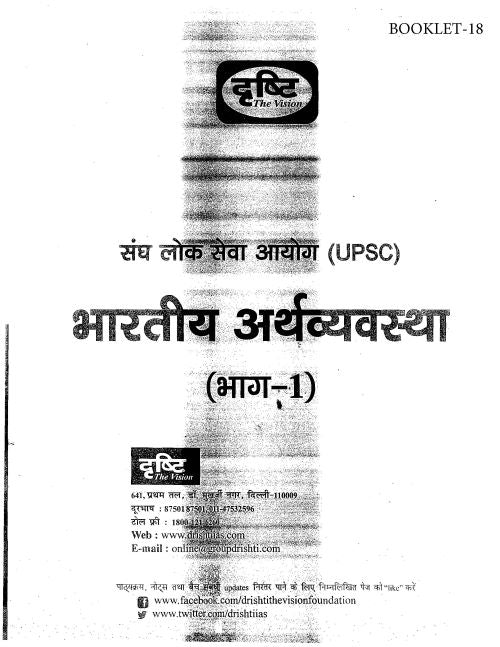 Drishti IAS General Studies सामान्य अध्ययन UPSC Hindi Medium (31 Booklet) Complete Set