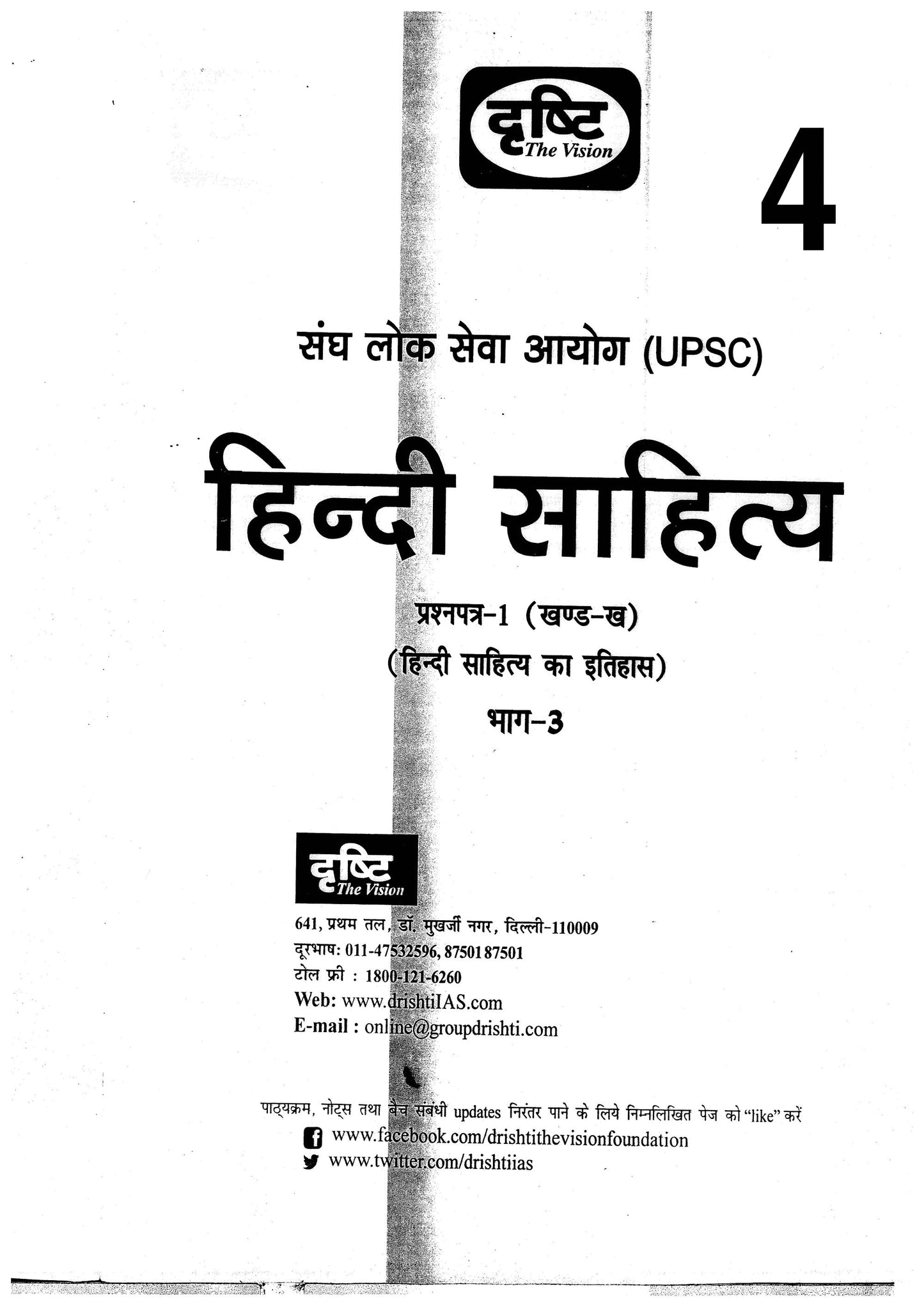 Drishti IAS Hindi Sahitya|हिन्दी साहित्य (Printed Notes)13 Booklet