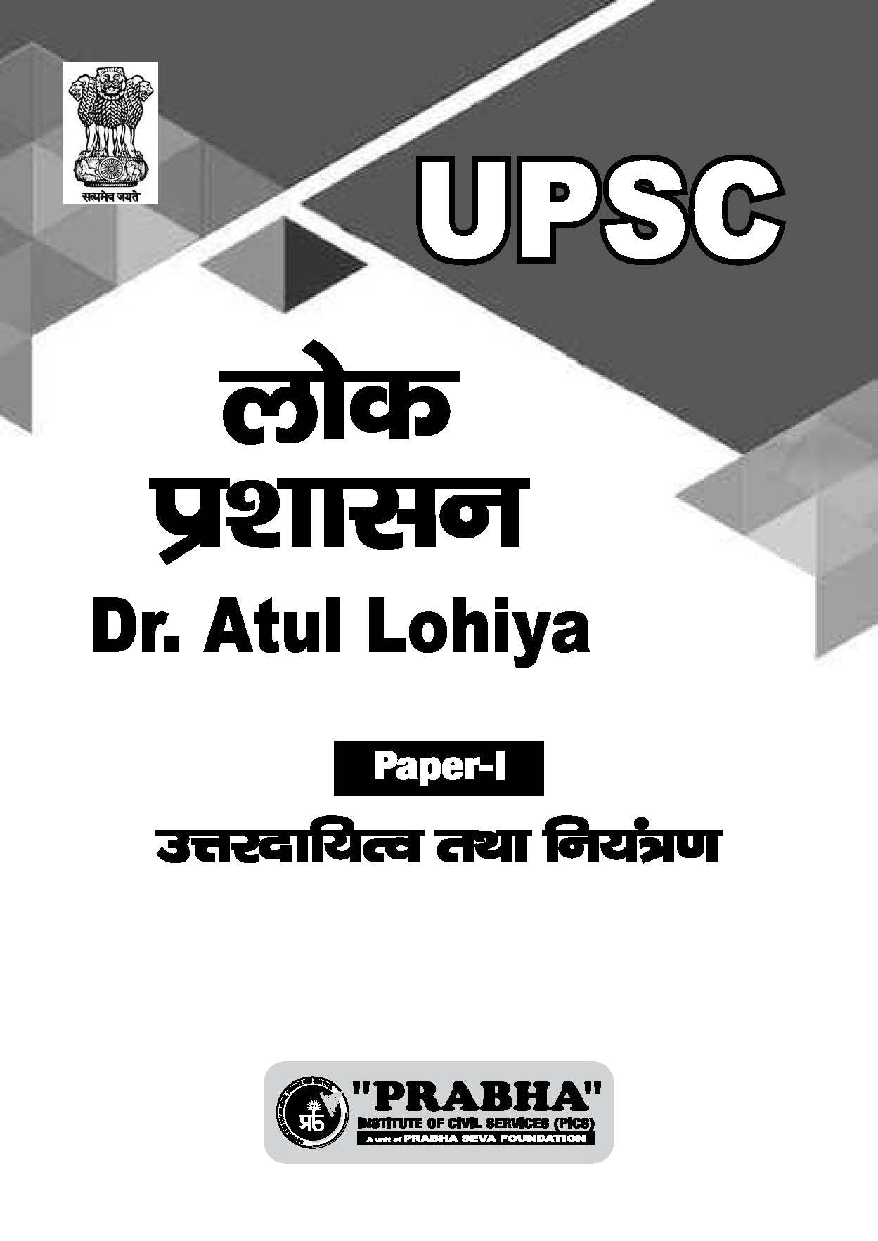 Atul Lohiya Public Administration UPSC (Printed Notes)(हिन्दी माध्यम)