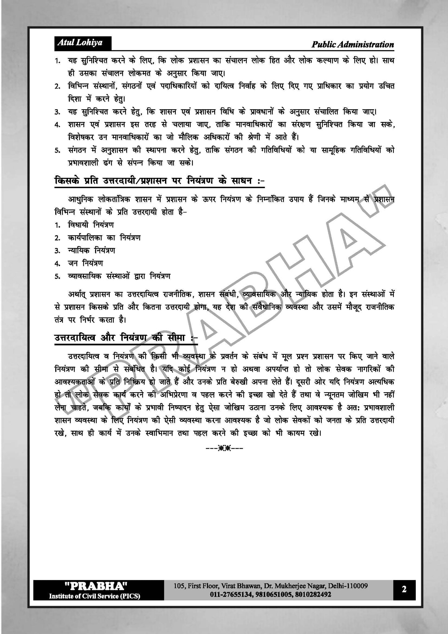 Atul Lohiya Public Administration UPSC (Printed Notes)(हिन्दी माध्यम)