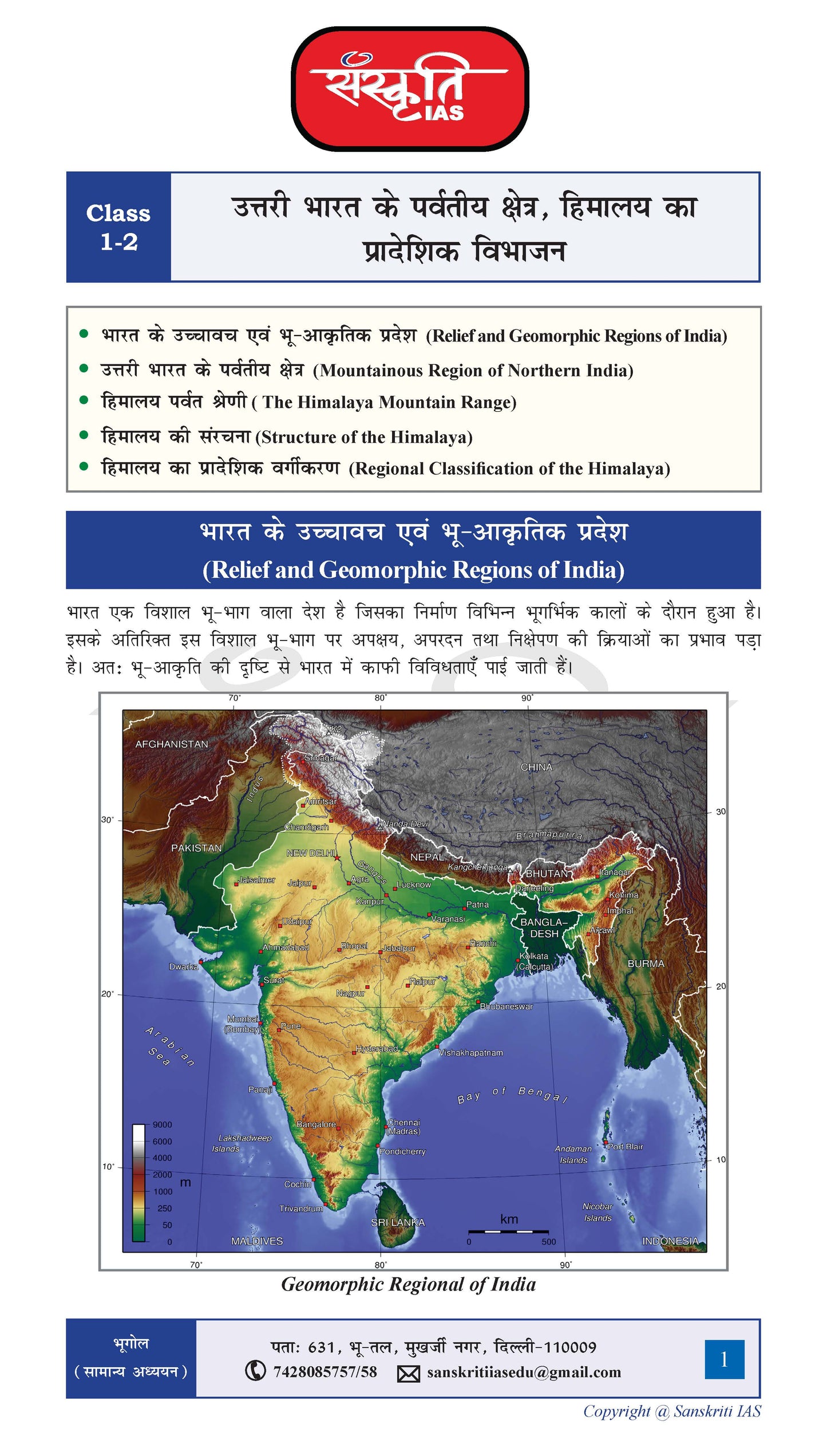 Sanskriti IAS Geography भूगोल General Studies सामान्य अध्ययन प्रिंटेड नोट्स