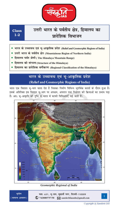 Sanskriti IAS Geography भूगोल General Studies सामान्य अध्ययन प्रिंटेड नोट्स