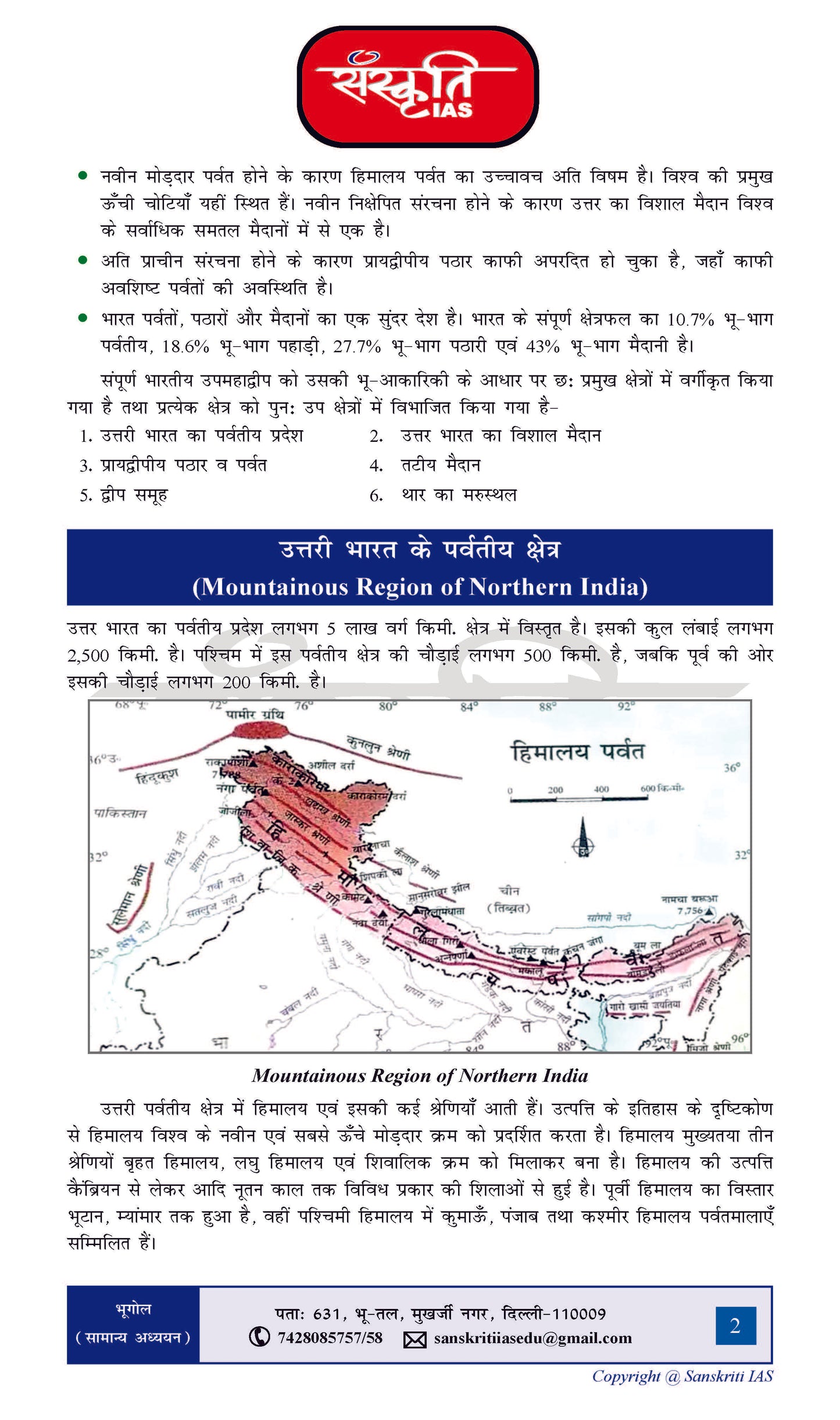 Sanskriti IAS Geography भूगोल General Studies सामान्य अध्ययन प्रिंटेड नोट्स